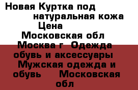 Новая Куртка под harley davidson, натуральная кожа › Цена ­ 8 000 - Московская обл., Москва г. Одежда, обувь и аксессуары » Мужская одежда и обувь   . Московская обл.